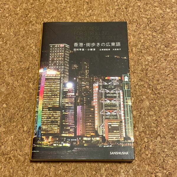【広東語教材のセット】香港街歩きの広東語・重要ボキャブラリー・やさしい広東語カタコト会話帳DVD版