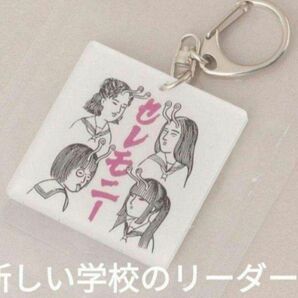 新しい学校のリーダーズ　キーホルダー　PEEP展　コラボ　新品未使用　レア