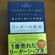 リーダーの仮面　「いちプレーヤー」から「マネージャー」ひ頭を切り替える思考法　安藤広大_画像1