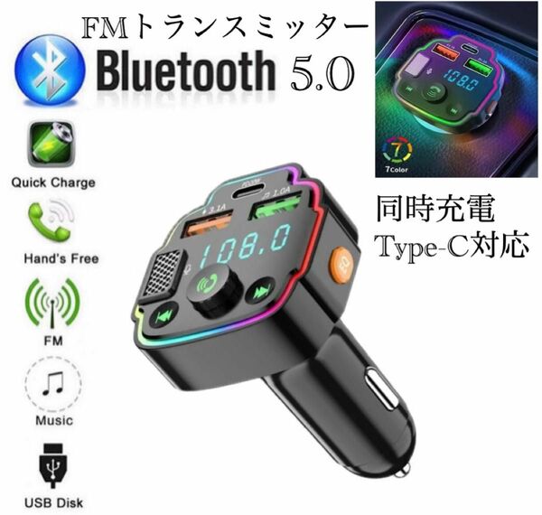 Bluetooth FMトランスミッター 充電器　充電　音楽再生　Type-C 対応　急速充電　同時充電　ハンズフリー　スマホ 