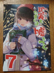 現実もたまには嘘をつく 7 木漏れ陽ぱれっと にいち 同人誌