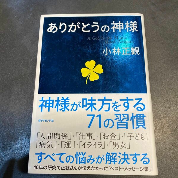 ありがとうの神様　神様が味方をする７１の習慣 小林正観／著