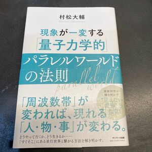 現象が一変する「量子力学的」パラレルワールドの法則 村松大輔／著