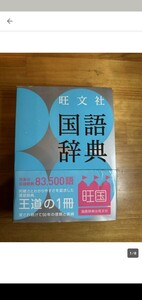 大学受験　大学入試　高校参考書　辞書　辞典　旺文社　国語辞典　第十一版