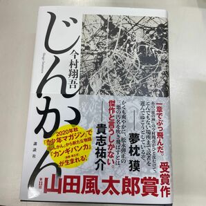 じんかん 今村翔吾／著