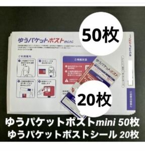 ゆうパケットポストmini 封筒 50枚＋ゆうパケットポストシール 20枚 ●新品未使用 ★迅速発送 送料無料