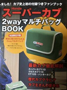 新品未開封 雑誌+付録●Honda スーパーカブ 2way マルチバッグ BOOK