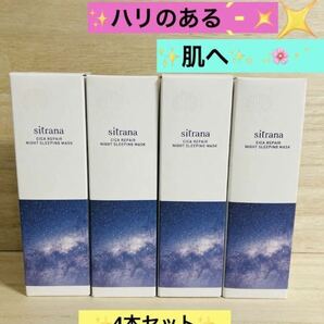 【送料無料！】シトラナ シカリペア ナイトスリーピングマスク 80g 4本セット！匿名配送♪