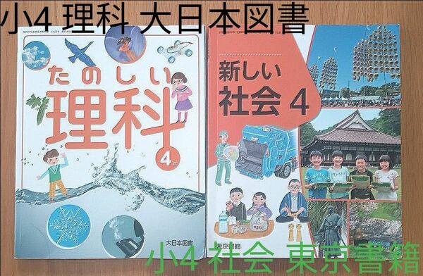 小学4年生 理科 大日本図書 社会 東京書籍 教科書 2023 