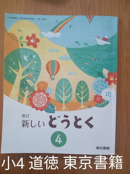 小学4年生 道徳 教科書 東京書籍 1年間使用 書き込みなし