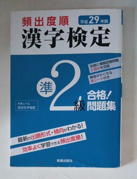 頻出度順漢字検定準２級合格！問題集　平成２９年版 書き込みなし 赤シートなし！