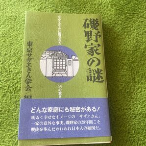 磯野家の謎