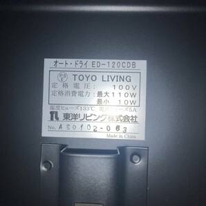 【通電確認済み】東洋リビング auto clean dry オートクリーンドライ ED-120CDB カメラ 防湿庫 光触媒 可視光LED デジタル湿度計付きの画像10