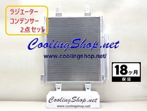 ピクシスジョイ LA250A LA260A ラジエーター/コンデンサー 16400-B2381/88460-B2010 送料込(北海道/沖縄は除く)NR0336/NC0336_画像2