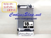 ステラ ターボ LA150F H27.06まで ラジエーター/コンデンサー 16400-B2360/88460-B2020 送料込(北海道/沖縄は除く)NR0338/NC0336_画像1