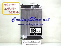 タント ターボ LA600S H27.05～ ラジエーター/コンデンサー 16400-B2410/88460-B2010 送料込(北海道/沖縄は除く)NR0340/NC0336_画像1