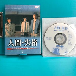 人間・失格～たとえばぼくが死んだら DVD 全4巻セット