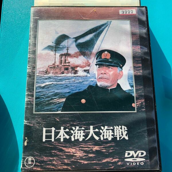 日本海大海戦('69東宝) DVD