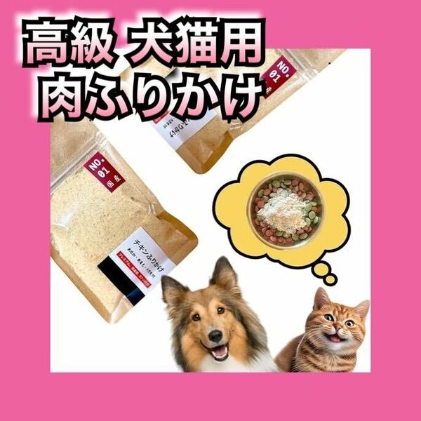 ●新品● 高級 犬猫用 肉ふりかけ 天然無添加 全年齢 日本製 健康おやつ プレミアム【国産】75g x 2 鶏むね肉 (150g)