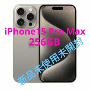 iPhone 15Pro Max 256GB simフリー　新品 未使用　未開封