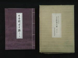 江戸時代 料理書 翻刻『日本料理大鑑 第6巻』海鰻百珍/鯨肉調味方/菓子秘伝抄/四季漬物　　検)和本古文書献立切形庖丁道生間流式包丁四条流