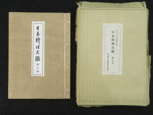 江戸時代 料理書 翻刻『日本料理大鑑 第9巻』甘藷百珍/菓子大全/しっぽく趣向帳/鼎左秘録　検)和本古文書献立切形庖丁道生間流式包丁四条流