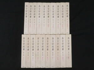 真言宗1『真言宗選書◆第1～20巻揃』真言密教 法式 事相 修法 曼荼羅 護摩　　　　　検)写本古文書仏教次第作法書加持祈祷口訣聖教和本声明