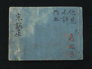 真言宗8『宗論庫 恵眼房』伝法会 真言密教 写本 古文書 　　　　　検)仏教次第作法書護摩加持祈祷修法事相天台宗口訣聖教曼荼羅和本声明