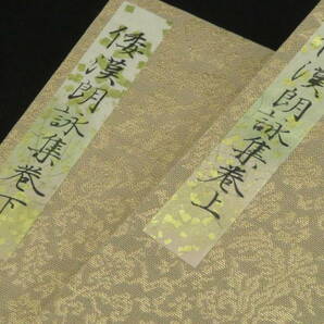 定価85,000円『御物和漢朗詠集粘葉本 全二帖揃◆藤原行成』平安時代古筆 豪華複製品  検)古筆古写本宸翰古今和歌集小野道風紀貫之高野切の画像3