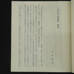 定価89,000円『三筆古今和歌集 全二帖揃◆藤原為氏/藤原為定/烏丸資慶』鎌倉時代古写本 豪華複製品 二条家    検)古筆和漢朗詠集紀貫之の画像8