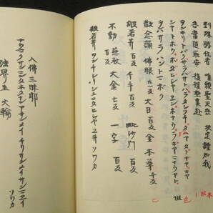 真言宗1【金剛界 胎蔵界◆1包2帖揃】子嶋流 親王院 仏教次第 作法書 真言密教 小島流  検)護摩加持祈祷修法事相古写本口訣聖教曼荼羅和本の画像9