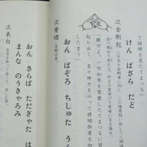 真言宗4【理趣経法金剛界次第◆三宝院流伝授テキスト】仏教次第 作法書 真言密教     検)護摩加持祈祷修法事相古写本口訣聖教和本声明の画像3