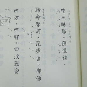 真言宗4【理趣経法金剛界次第◆三宝院流伝授テキスト】仏教次第 作法書 真言密教     検)護摩加持祈祷修法事相古写本口訣聖教和本声明の画像4