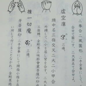 真言宗4【理趣経法金剛界次第◆三宝院流伝授テキスト】仏教次第 作法書 真言密教     検)護摩加持祈祷修法事相古写本口訣聖教和本声明の画像6