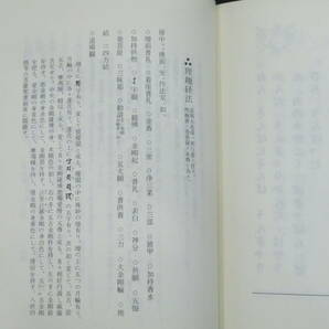 真言宗4【理趣経法金剛界次第◆三宝院流伝授テキスト】仏教次第 作法書 真言密教     検)護摩加持祈祷修法事相古写本口訣聖教和本声明の画像9