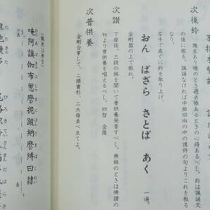 真言宗4【理趣経法金剛界次第◆三宝院流伝授テキスト】仏教次第 作法書 真言密教     検)護摩加持祈祷修法事相古写本口訣聖教和本声明の画像8