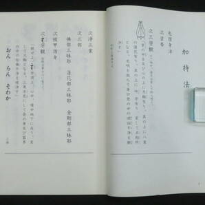 真言宗5【土砂加持秘法金剛次第◆三宝院流伝授テキスト】仏教次第 作法書 真言密教   検)天台宗護摩祈祷修法事相古写本口訣聖教和本声明の画像2