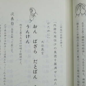 真言宗5【土砂加持秘法金剛次第◆三宝院流伝授テキスト】仏教次第 作法書 真言密教   検)天台宗護摩祈祷修法事相古写本口訣聖教和本声明の画像3