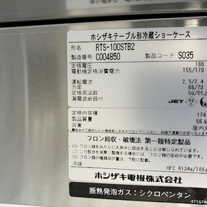 美品!ホシザキ☆テーブル型冷蔵ショーケース☆RTS-100STB2☆2013年製 100×45×81★コールドテーブル冷蔵庫中古厨房機器ダイワフクシマの画像5