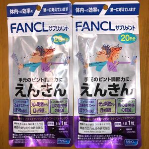 えんきん 20日分 FANCL ファンケル 健康食品 機能性表示食品 目の疲労感 ピント機能×2袋