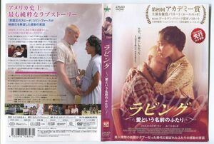 e2664 ■ケース無 R中古DVD「ラビング ～愛という名前のふたり～」ジョエル・エドガートン/ルース・ネッガ レンタル落ち