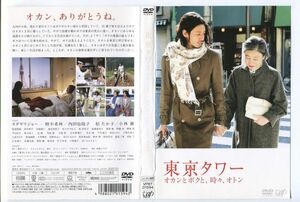 e2810 ■ケース無 R中古DVD「東京タワー オカンとボクと、時々、オトン」オダギリジョー/樹木希林 レンタル落ち
