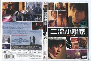 e2793 ■ケース無 R中古DVD「二流小説家 シリアリスト」上川隆也/片瀬那奈/武田真治 レンタル落ち