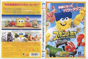 e2899 ■ケース無 R中古DVD「スポンジ・ボブ 海のみんなが世界を救Woo!　※ヒビ有」 レンタル落ち