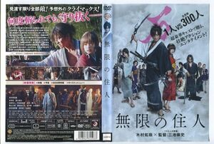 e2879 ■ケース無 R中古DVD「無限の住人」木村拓哉/杉咲花/福士蒼汰 レンタル落ち