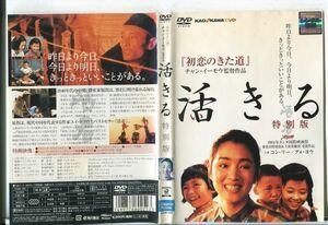 e2632 ■ケース無 R中古DVD「活きる 特別版」グォ・ヨウ/コン・リー レンタル落ち
