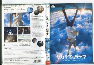 e2778 ■ケース無 R中古DVD「サカサマのパテマ」藤井ゆきよ/岡本信彦 レンタル落ち