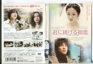 e2579 ■ケース無 R中古DVD「君に捧げる初恋」チャ・テヒョン/ソン・イェジン レンタル落ち