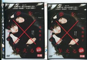 e2565 ■ケース無 R中古DVD「夢を与える 前編＋後編」2本セット 小松菜奈＋菊地凛子 レンタル落ち