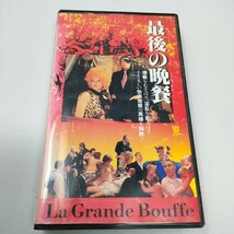 VHS 最後の晩餐　ビデオテープ　マルチェロ・マストロヤンニ　マルコ・フェレーリ　字幕版_画像1